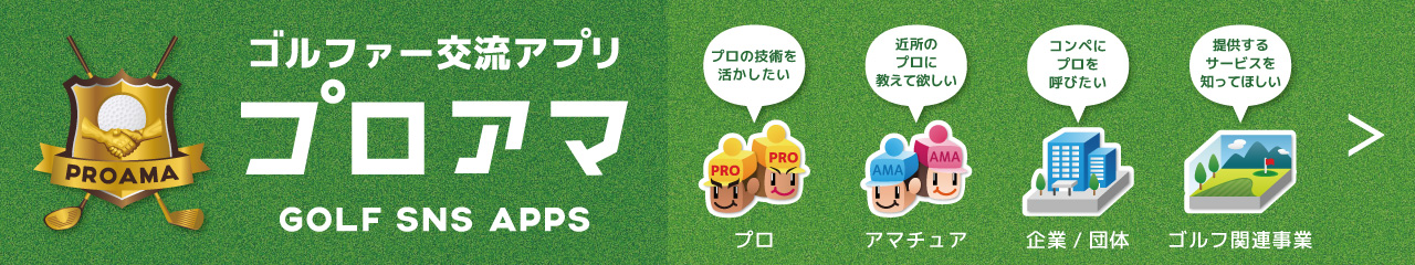 プロアマ：ゴルファー交流アプリ